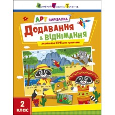 Книжка А4 "АРТ вирізалка: Додавання і віднімання" №2439/Ранок/(20)