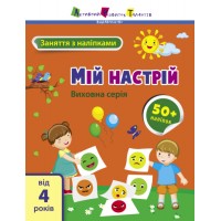 Книжка A4 АРТ Заняття з наліпками : Мій настрій 6109/Ранок/(20)