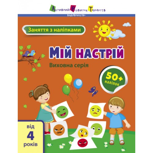 Книжка A4 АРТ Заняття з наліпками : Мій настрій 6109/Ранок/(20)