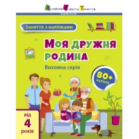 Книжка A4 АРТ Заняття з наліпками : Моя дружня родина 6086/Ранок/(20)