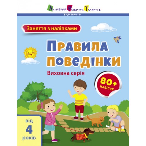 Книжка A4 АРТ Заняття з наліпками : Правила поведінки 6079/Ранок/(20)