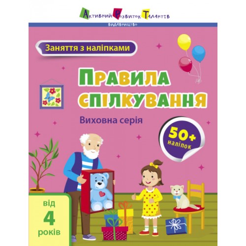 Книжка A4 АРТ Заняття з наліпками : Правила спілкування 6055/Ранок/(20)