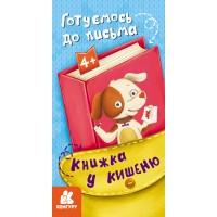 Книжка B6 Кенгуру. Книжка у кишеню. Готуємось до письма 7786/Ранок/(20)