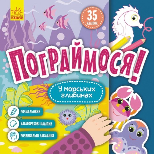 Книжка B5 Кенгуру. Пограймося. У морських глибинах(укр.)/Ранок/(20)