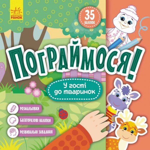 Книжка B5 Кенгуру. Пограймося. У гості до тваринок(укр.)/Ранок/(20)