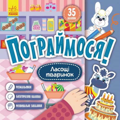 Книжка B5 Кенгуру. Пограймося. Ласощі тваринок(укр.)/Ранок/(20)