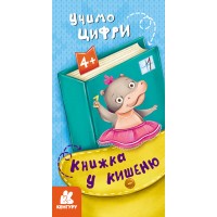 Книжка B6 Кенгуру. Книжка у кишеню. Учимо цифри/Ранок/(40)