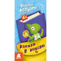 Книжка B6 Кенгуру. Книжка у кишеню. Учимо кольори/Ранок/(40)