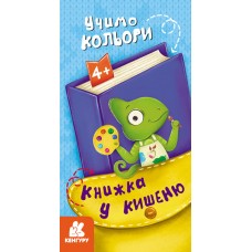 Книжка B6 Кенгуру. Книжка у кишеню. Учимо кольори/Ранок/(40)