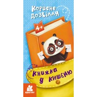 Книжка B6 Кенгуру. Книжка у кишеню. Корисне дозвілля/Ранок/(40)