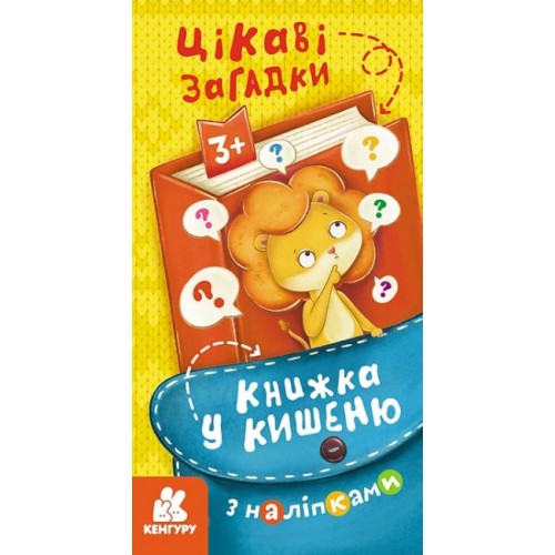 Книжка B6 Кенгуру. Книжка у кишеню з наліпками. Цікаві загадки/Ранок/(40)