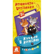 Книжка В6 "Кенгуру. Книжка у кишеню з наліпками. Кошенята-витівники"/Ранок/(40)