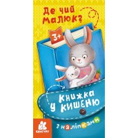 Книжка В6 "Кенгуру. Книжка у кишеню з наліпками. Де чий малюк ?"/Ранок/(40)