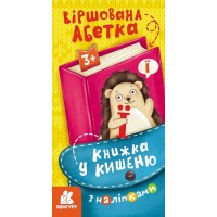 Книжка В6 "Кенгуру. Книжка у кишеню з наліпками. Віршована абетка"/Ранок/(40)