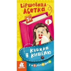 Книжка В6 "Кенгуру. Книжка у кишеню з наліпками. Віршована абетка"/Ранок/(40)