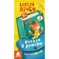 Книжка В6 "Кенгуру. Книжка у кишеню з наліпками. Весела лічба"/Ранок/(40)