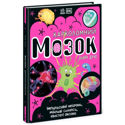 Книжка A4 Карколомний мозок. Імпульсивні нейрони,мінливі синапси, хвостаті аксони/Ранок/