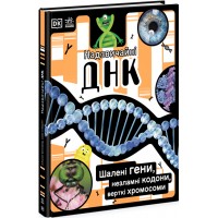 Книжка A4 Надзвичайні ДНК. Шалені гени, незламні кодони, верткі хромосоми/Ранок/