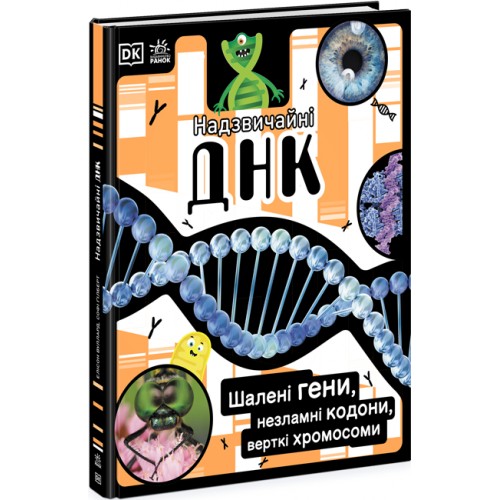 Книжка A4 Надзвичайні ДНК. Шалені гени, незламні кодони, верткі хромосоми/Ранок/