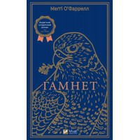 Книжка A5 Гамнет О’фаррелл Меґґі 1021/Vivat/(10)