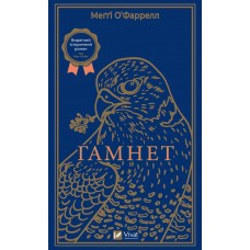 Книжка A5 Гамнет О’фаррелл Меґґі 1021/Vivat/(10)