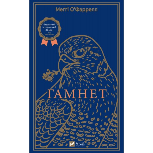 Книжка A5 Гамнет О’фаррелл Меґґі 1021/Vivat/(10)