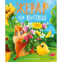 Книжка B5 Мрійники. Жерар на Витівці І.Андрусяк 6558/Vivat/(10)