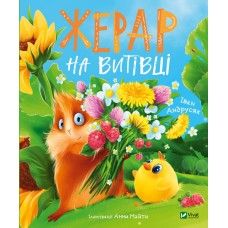 Книжка B5 Мрійники. Жерар на Витівці І.Андрусяк 6558/Vivat/(10)