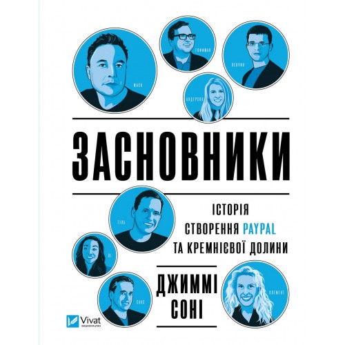 Книжка A4 БізнесЗасновники. Історія створення PayPal та Кремнієвої долини 9740/Vivat/