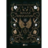 Книжка A5 Земля Крилатих І.Грабовська  9900/Vivat/(8)