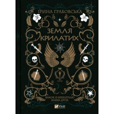 Книжка A5 Земля Крилатих І.Грабовська  9900/Vivat/(8)