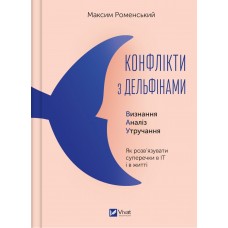 Книжка A4 Бізнес.Конфлікти з дельфінами.Як розв’язувати суперечки 1977/Vivat/