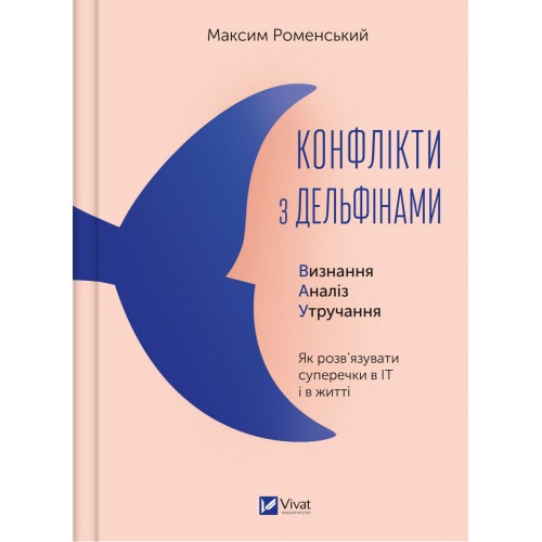 Книжка A4 Бізнес.Конфлікти з дельфінами.Як розв’язувати суперечки 1977/Vivat/