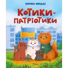 Книжка В5 "Мрійники. Котики-патріотики" З.Ю.Биндас №0062/Vivat/