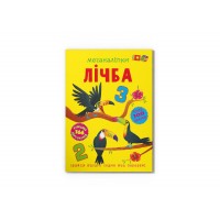 Книжка В4 "Меганаліпки. Лічба" №4273/Кристал Бук/(25)
