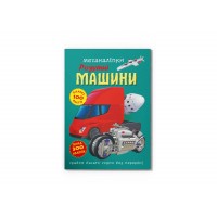 Книжка В4 "Меганаліпки. Розумні машини" №4280/Кристал Бук/(25)