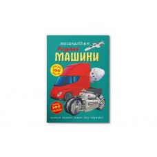 Книжка В4 "Меганаліпки. Розумні машини" №4280/Кристал Бук/(25)
