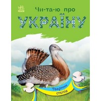 Книжка A5 Читаю про Україну: Тварини степів(укр.)/Ранок/(20)