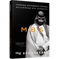 Книжка B5 PROcreators :MBS. Таємниці наслідного принца Мухаммеда бін Салмана9865/Ранок/