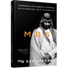 Книжка B5 PROcreators :MBS. Таємниці наслідного принца Мухаммеда бін Салмана9865/Ранок/