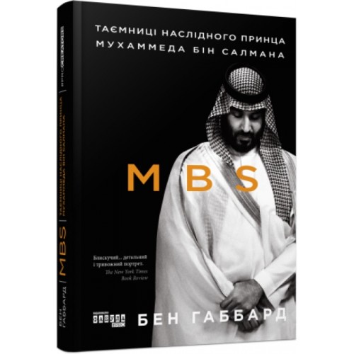 Книжка B5 PROcreators :MBS. Таємниці наслідного принца Мухаммеда бін Салмана9865/Ранок/