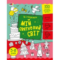 Розмальовка А4 "Творчий збірник: Як створювати мій святковий світ"/Ранок/(20)