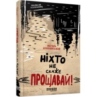 Книжка A5 Сучасна проза України: Ніхто не скаже Прощавай!/Ранок/(5)