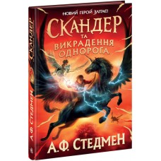 Книжка A5  Скандер та викрадення однорога/Ранок/(6)