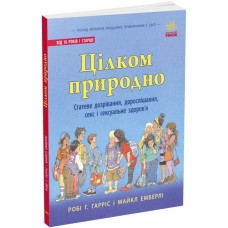 Книжка А4 "Про секс: цілком природно: статеве дозрівання,дорослішання,секс і сексуальне здоров'я"/Ранок/(10)
