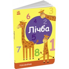 Книжка A5 Пізнавайчик: Лічба/Ранок/(20)