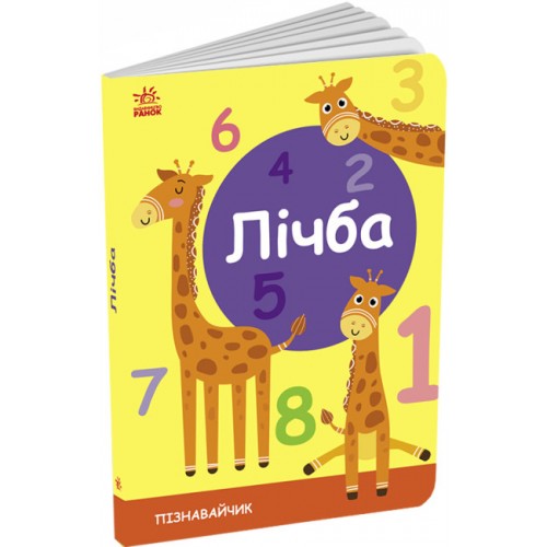 Книжка A5 Пізнавайчик: Лічба/Ранок/(20)