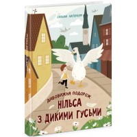 Книжка A4 Золота колекція : Дивовижна подорож Нільса з дикими гусьми 6314/Ранок/(6)