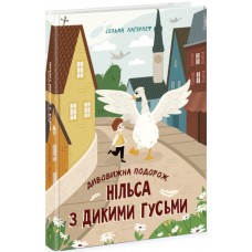 Книжка A4 Золота колекція : Дивовижна подорож Нільса з дикими гусьми 6314/Ранок/(6)