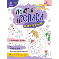 Книжка A4 Ненудні прописи: Штрихування/Ранок/(15)